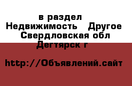  в раздел : Недвижимость » Другое . Свердловская обл.,Дегтярск г.